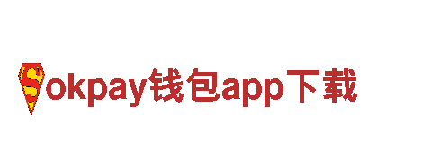 okpay钱包app下载-专业建设银行服务